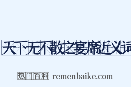 天下无不散之宴席近义词是什么意思的图片